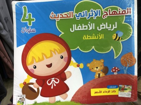 المنهاج الاثرائي الحديث لرياض الاطفال 4سنوات